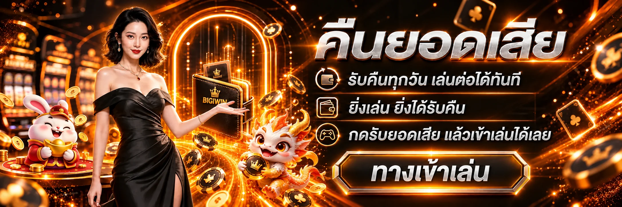 โต๊ะบาคาร่าออนไลน์ BIGIWIN พร้อมคำแนะนำคืนยอดเสีย